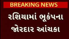 Russia Earthquake: રશિયામાં ફરી ધરા ધ્રુજી, 7.4 ની તીવ્રતાનો ભૂકંપ આવતા અફરાતફરીનો માહોલ