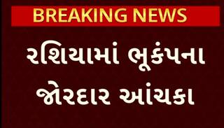 Russia Earthquake: રશિયામાં ફરી ધરા ધ્રુજી, 7.4 ની તીવ્રતાનો ભૂકંપ આવતા અફરાતફરીનો માહોલ