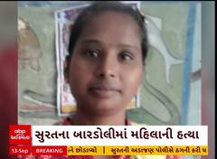 Surat Murder Case : બારડોલીમાંથી મળી આવી હત્યા કરાયેલી હાલતમાં મહિલાની લાશ
