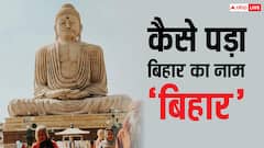 बिहार को 'बिहार' ही क्यों कहा गया, यूपी या पंजाब क्यों नहीं? कैसे पड़ा इसका नाम