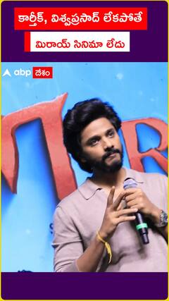 కార్తీక్, విశ్వప్రసాద్ లేకపోతే మిరాయ్ సినిమా లేదు