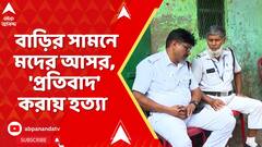 Ekbalpur News: একবালপুরে মত্ত দুষ্কৃতীদের হামলায় মৃত্যু প্রতিবাদী যুবকের, বসানো হল পুলিশ পিকেট