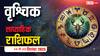 Scorpio Weekly Horoscope: वृश्चिक राशि वाले इस सप्ताह रहें सतर्क! जानें प्रेम, करियर और स्वास्थ्य का राशिफल