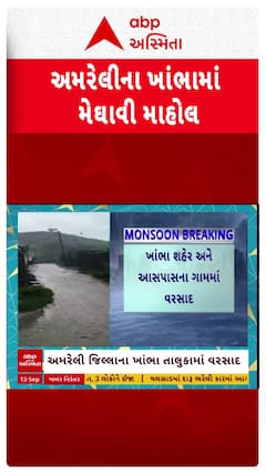 Amreli Rain : અમરેલીના ખાંભામાં મેઘાવી માહોલ, જુઓ શોર્ટ વીડિયો