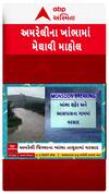 Amreli Rain : અમરેલીના ખાંભામાં મેઘાવી માહોલ, જુઓ શોર્ટ વીડિયો