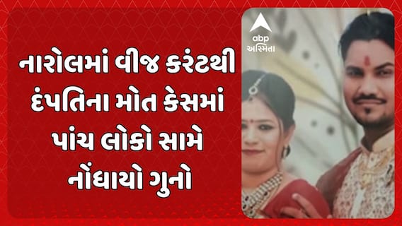 Ahmedabad news: abp અસ્મિતાના અહેવાલ બાદ અમદાવાદમાં વીજ કરંટથી દંપતિના મોત કેસમાં આખરે નોંધાયો ગુનો