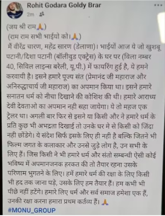 दिशा पाटनी के बरेली वाले घर के बाहर फायरिंग, गैंगस्टर गोल्डी बराड़ ने ली जिम्मेदारी कहा- 'अगर किसी ने भी संतों और धर्मों के खिलाफ टिप्पणी की तो...
