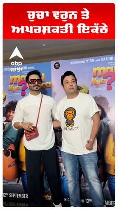 ਚੁਚਾ ਵਰੁਨ ਤੇ ਅਪਰਸ਼ਕਤੀ ਇਕੱਠੇ