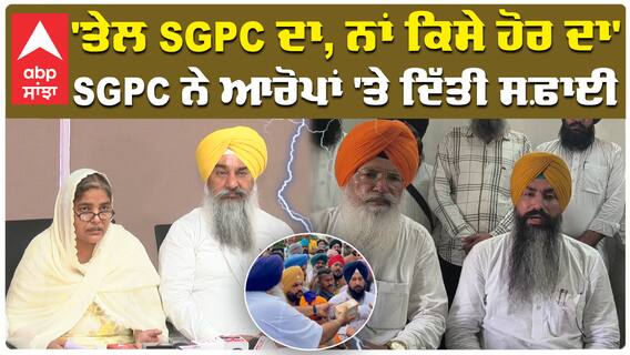 'ਤੇਲ SGPC ਦਾ, ਨਾਂ ਕਿਸੇ ਹੋਰ ਦਾ' SGPC ਨੇ ਆਰੋਪਾਂ 'ਤੇ ਦਿੱਤੀ ਸਫ਼ਾਈ