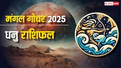 Sagittarius Mars Transit 2025: рдзрдиреБ рд░рд╛рд╢рд┐ рд╕рд╛рд╡рдзрд╛рди! рдордВрдЧрд▓ рдЧреЛрдЪрд░ рд▓рд╛рдПрдЧрд╛ рдХрд░рд┐рдпрд░ рдФрд░ рдЖрд░реНрдерд┐рдХ рд▓рд╛рдн, рд▓реЗрдХрд┐рди рдкреНрд░реЗрдо рдФрд░ рд╕реНрд╡рд╛рд╕реНрдереНрдп рдкрд░ рдЦрддрд░рд╛!