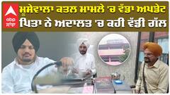 ਮੂਸੇਵਾਲਾ ਕਤਲ ਮਾਮਲੇ 'ਚ ਵੱਡਾ ਅਪਡੇਟ ਪਿਤਾ ਨੇ ਅਦਾਲਤ 'ਚ ਕਹੀ ਵੱਡੀ ਗੱਲ