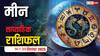 Meen Saptahik Rashifal: मीन राशि वालों के लिए राहत और सफलता का सप्ताह! जानें क्या कहते हैं सितारे