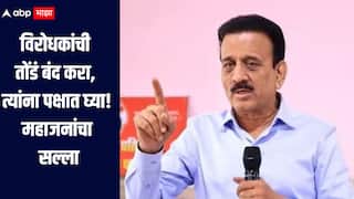 विरोधकांचे तोंड बंद करा, त्यांना पक्षात घ्या, कोणाच्याही पक्ष प्रवेशाला विरोध करु नका, गिरीश महाजनांचा सल्ला