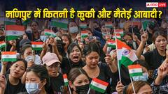 मणिपुर में कुकी और मैतेई लोगों की आबादी कितनी, इनमें कितने लोग मानते हैं हिंदू-मुस्लिम और ईसाई धर्म?