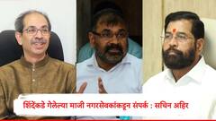 एकनाथ शिंदेंकडे गेलेल्या माजी नगरसेवकांकडून संपर्क सुरु, सचिन अहिर यांचा दावा, आकडेवारीबाबत म्हणाले...