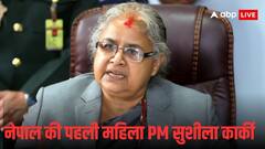 सुशीला कार्की ने संभाली नेपाल की कमान तो आया भारत का पहला रिएक्शन; जानें क्या कहा?