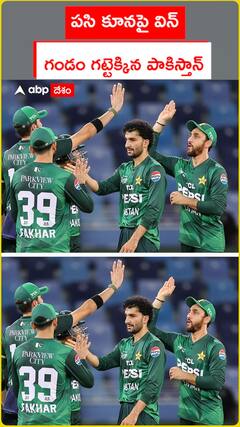 పసి కూనపై విన్.. గండం గట్టెక్కిన పాకిస్తాన్