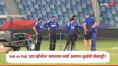 बुमराहची धार दिसणार की कुलदीपच्या फिरकीवर पाकिस्तान नाचणार? Ind vs Pak 'हाय व्होल्टेज' सामन्यात कशी असणार दुबईची खेळपट्टी?