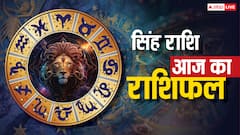 Leo Horoscope Today 14 September 2025: सिंह राशि राजनीतिक उन्नति, धन लाभ की खबर और नौकरी में तरक्की के अवसर! जानें आज का भाग्य
