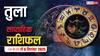 Tula Saptahik Rashifal: तुला राशि साप्ताहिक राशिफल करियर में सफलता, परिवार में खुशियां, प्रेम में गहराई!