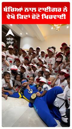 ਬੱਚਿਆਂ ਨਾਲ ਟਾਈਗਰ ਨੇ ਵੇਖੋ ਕਿਦਾਂ ਫੋਟੋ ਖਿਚਵਾਈ