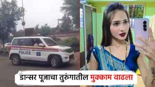 कला केंद्रातील पुजाचा तुरुंगातील मुक्काम वाढला; गोविंदकडे बंदुक कुठून आली? पोलिसांचा कोर्टात युक्तिवाद