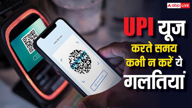 UPI यूज करते समय कभी न करें ये गलतियां, पलक झपकते ही खाली हो जाएगा बैंक अकाउंट
