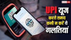 UPI यूज करते समय कभी न करें ये गलतियां, पलक झपकते ही खाली हो जाएगा बैंक अकाउंट