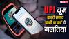 UPI यूज करते समय कभी न करें ये गलतियां, पलक झपकते ही खाली हो जाएगा बैंक अकाउंट