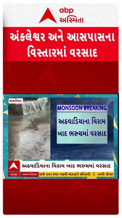 Bharuch Rain : ભરુચના અંકલેશ્વરમાં વરસાદની શરૂઆત, ગ્રામ્ય વિસ્તારોમાં વરસાદ શરૂ