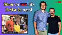 जुनैद खान और साई पल्लवी की फिल्म का टाइटल बदला, रिलीज डेट भी हुई पोस्टपोन