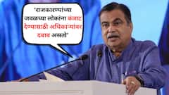 ‘राजकारण्यांच्या जवळच्या लोकांना कंत्राट देण्यासाठी अधिकाऱ्यांवर दबाव असतो’, नितीन गडकरीचं वक्तव्य चर्चेत