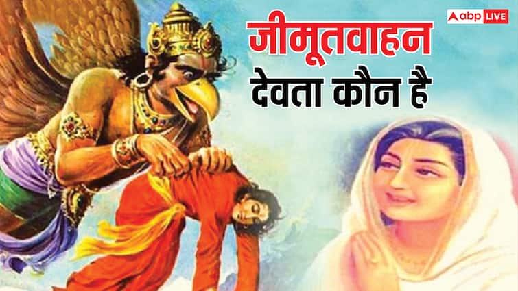 Jitiya 2025 Vrat Katha: जीवित्पुत्रिका व्रत की पूजा में पढ़ें जीमूतवाहन की ये कथा, नहीं सहना पड़ेगा पुत्र वियोग
