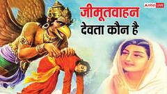 जीवित्पुत्रिका व्रत में जरूर पढ़ें जीमूतवाहन की ये कथा, नहीं सहना पड़ेगा पुत्र वियोग