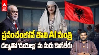 Diella World's First AI Minister | అవినీతిని నిర్మూలన కోసం ఆర్టిఫీషియల్ ఇంటిలెజెన్స్ ను నమ్ముకున్న ఆల్బేనియా | ABP Desam