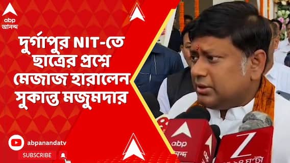 দুর্গাপুর NIT-তে ছাত্রের প্রশ্নে মেজাজ হারালেন সুকান্ত মজুমদার