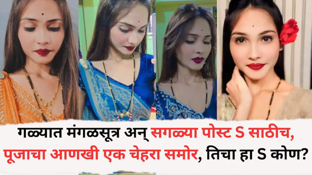 dancer pooja gaikwad instagram account post mangalsutra Govind Barge death case Beed Pooja Gaikwad: '...बस नेक्स्ट मस्त होना चाहीये!' गळ्यात मंगळसूत्र अन् सगळ्या पोस्ट S साठीच, पूजाचा आणखी एक चेहरा समोर, तिचा हा S कोण?