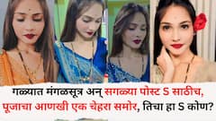 '...बस नेक्स्ट मस्त होना चाहीये!' गळ्यात मंगळसूत्र अन् सगळ्या पोस्ट S साठीच, पूजाचा आणखी एक चेहरा समोर, तिचा हा S कोण?
