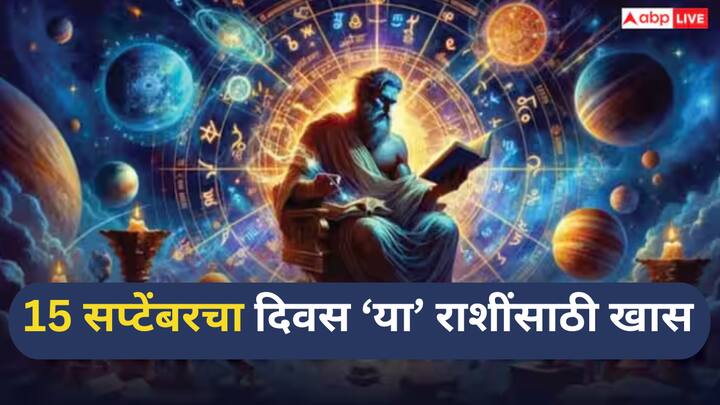 Pitru Paksha 2025 : ज्योतिष शास्त्रानुसार, 15 सप्टेंबरचा दिवस फार खास असणार आहे. कारण या दिवशी पितृपक्षाचं नवमी श्राद्ध आहे. त्याचबरोबर, बुध आणि शुक्रसारखे महत्त्वाचे ग्रह राशी परिवर्तन करणार आहे.