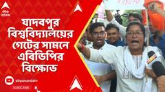 JU Student Chaos: ছাত্রী মৃত্যুতে রণক্ষেত্র যাদবপুর বিশ্ববিদ্যালয়, ৪ নম্বর গেটের সামনে বিক্ষোভে ABVP