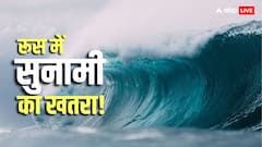 रूस में 600 साल बाद जहां फटा था ज्वालामुखी, वहां फिर आया 7.4 तीव्रता का भयानक भूकंप, जानें कैसे हैं हालात?