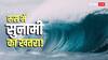 Earthquake: रूस में 600 साल बाद जहां फटा था ज्वालामुखी, वहां फिर आया 7.4 तीव्रता का भयानक भूकंप, अमेरिका-चीन ने जारी किया सुनामी का अलर्ट