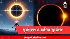 মহালয়ায় সূর্যগ্রহণ! ৪ রাশির ঘরে চরম অশান্তি, তুঙ্গে তরজা, দুর্ঘটনা এবং অসুস্থতার ভয়
