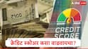 Credit Score : क्रेडिट स्कोअर कमी होत असल्यास कर्ज अन् क्रेडिट कार्ड मिळण्यात अडचण, क्रेडिट स्कोअर कसा वाढवायचा जाणून घ्या पर्याय