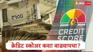 Credit Score : क्रेडिट स्कोअर कमी होत असल्यास कर्ज अन् क्रेडिट कार्ड मिळण्यात अडचण, क्रेडिट स्कोअर कसा वाढवायचा जाणून घ्या पर्याय