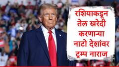 नाटो देशांनी दोन कामं केल्यास रशिया यूक्रेन युद्ध लवकर थांबेल : डोनाल्ड ट्रम्प