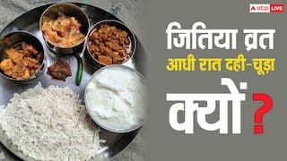 Jitiya Vrat 2025: जितिया व्रत में आधी रात को क्यों खाते हैं दही-चूड़ा? जानें रहस्य!