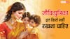 Jivitputrika Vrat 2025: जितिया या जीवित्पुत्रिका व्रत किन महिलाओं को नहीं रखना चाहिए, जानें
