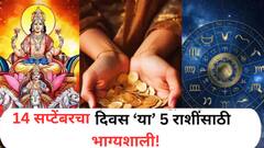 14 सप्टेंबरचा दिवस ठरणार गेमचेंजर! घडणार एकामागोमाग आश्चर्यकारक घटना; संपत्तीत होईल भरभराट?