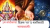 Lucky Zodiac Signs : 14 सप्टेंबरचा दिवस ठरणार गेमचेंजर! घडणार एकामागोमाग आश्चर्यकारक घटना; संपत्तीत होईल भरभराट?